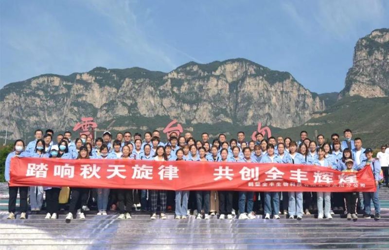 “踏響秋天旋律，共創(chuàng)全豐輝煌”主題團建活動