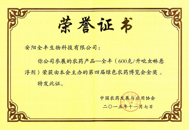 全豐生物集團(tuán)吡蟲啉懸浮劑榮獲第十三屆中國國際農(nóng)產(chǎn)品交易會參展產(chǎn)品金獎(jiǎng)
